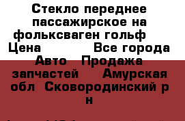 Стекло переднее пассажирское на фольксваген гольф 6 › Цена ­ 3 000 - Все города Авто » Продажа запчастей   . Амурская обл.,Сковородинский р-н